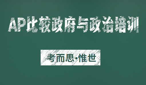 ap比较政府与政治培训哪家比较好?