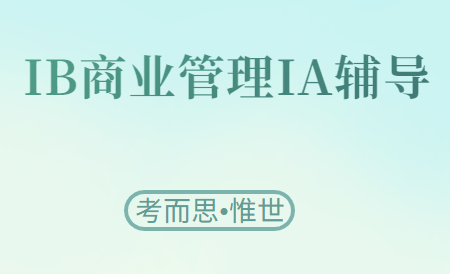 IB商业管理IA选题有哪些?