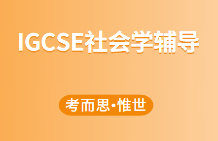 igcse社会学课程重点词汇总结