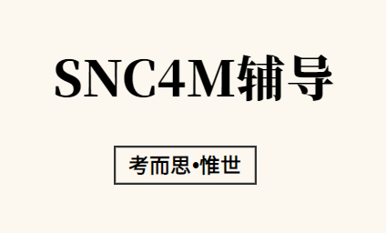 加拿大12年级SNC4M科学课程详解