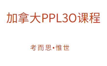 加拿大PPL3O课程学什么？