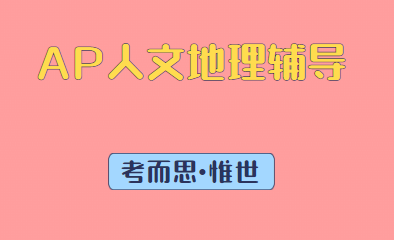 ap人文地理考试难不难?