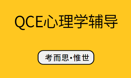 QCE心理学学习内容总结