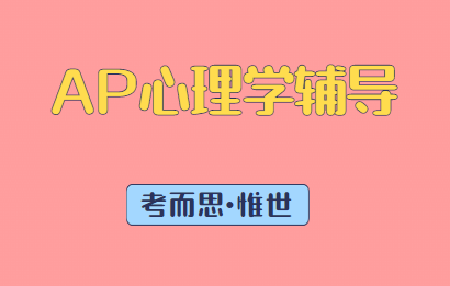 AP心理学课程高频词汇整理