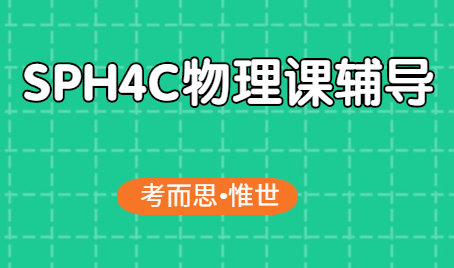 加拿大安省SPH4C物理课程大纲总结