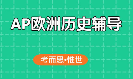 ap欧洲历史课程笔记总结