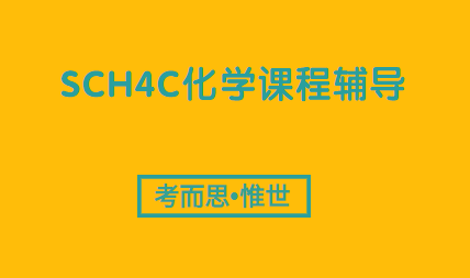 加拿大12年级SCH4C化学课程详解