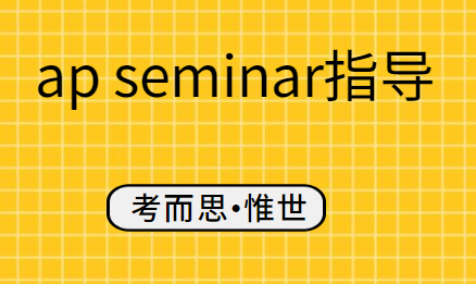 ap seminar很难吗？