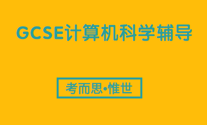 GCSE计算机课程知识点总结