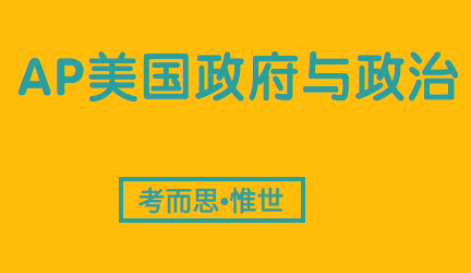 ap美国政府与政治辅导老师有没有？