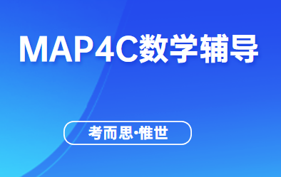 OSSD课程MAP4C数学课介绍