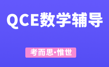 QCE普通数学课程内容有哪些？