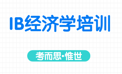 IB经济学培训机构哪家比较好？