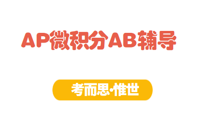 AP微积分AB辅导老师有么？