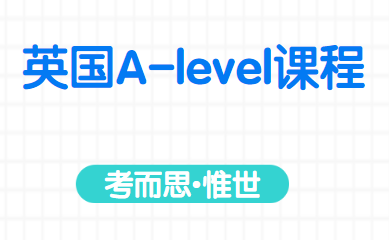 如何申请A-level学习？