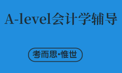 A-level会计学什么？