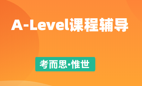 A-Level课程竟然有这么多优势?