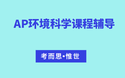 有没有可以辅导ap环境科学的？