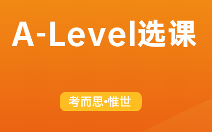 A-Level对应专业选课技巧，你GET到了吗?