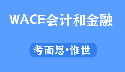 WACE会计和金融课程学什么？