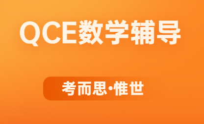 QCE专业数学课程学什么？