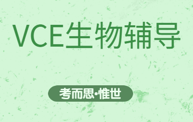 VCE生物课程主要学什么？