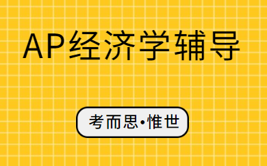 ap宏观经济学与微观经济学区别分析