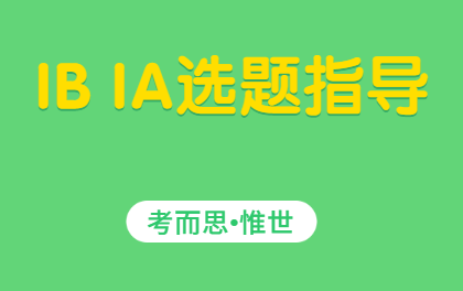 ib环境科学ia选题有哪些?