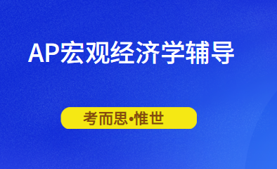 有没有可以辅导ap宏观经济学的？