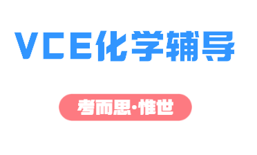 VCE化学课程学什么？