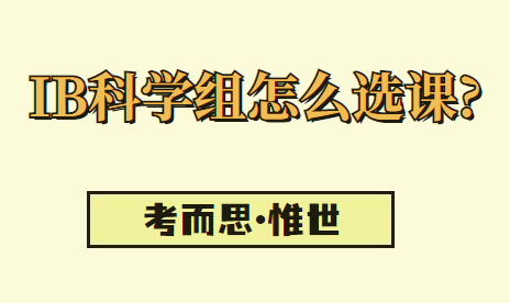 ib科学组怎么选课?