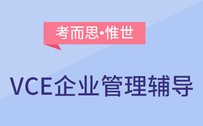 VCE企业管理课程学什么？