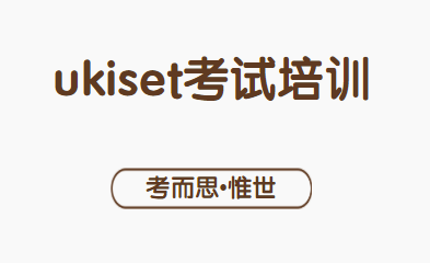 ukiset成绩要考到多少可以录取？