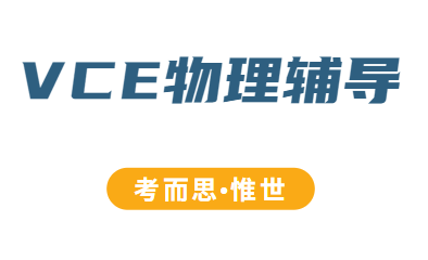 VCE物理课程学什么?