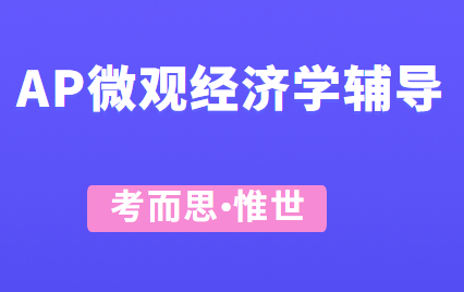 AP微观经济学考试多长时间?