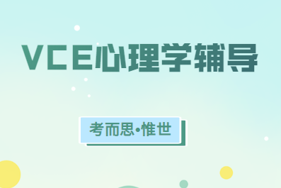 VCE心理学课程学什么？