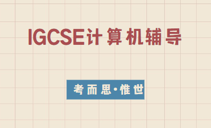 igcse计算机科学难吗？