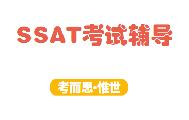 ssat考试时间应该怎么选？