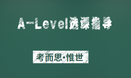 A-Level选课不选数学，将无法申请这些专业!