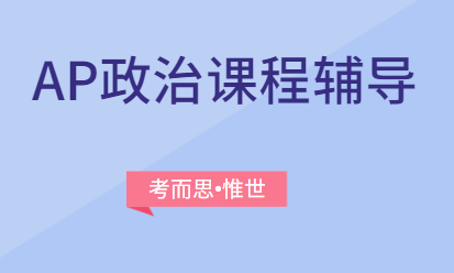 ap美国政府与政治和比较政府与政治有什么区别？