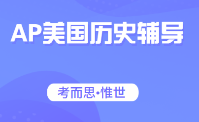 AP美国历史考试在中国能考吗?