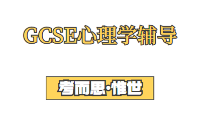 Gcse心理学课程内容总结