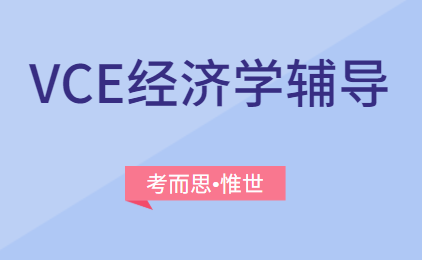 澳洲vce经济学课程介绍