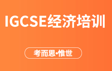 IGCSE经济培训哪家比较好？