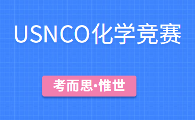 美国usnco化学竞赛介绍