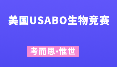 美国usabo生物竞赛介绍