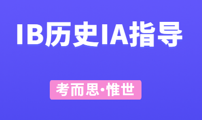 ib历史ia有哪些比较好的选题？