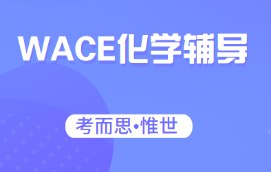 西澳wace化学课学什么？