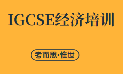 IGCSE经济学课程难吗？