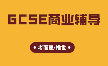 GCSE商业课程主要学什么？